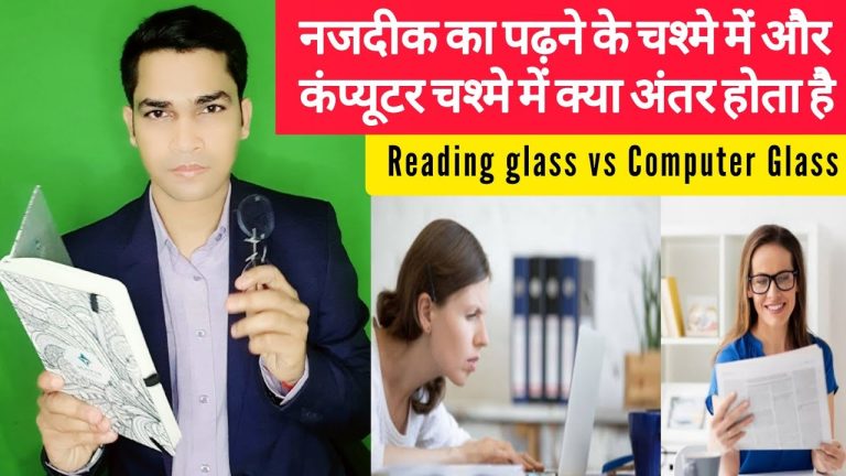 Is there a difference between reading and computer glasses?